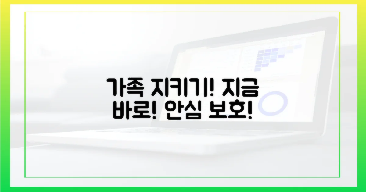 가족을 보호하세요