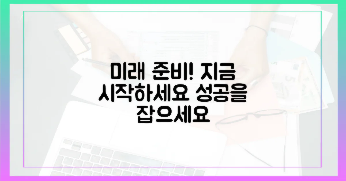 미래를 준비하세요