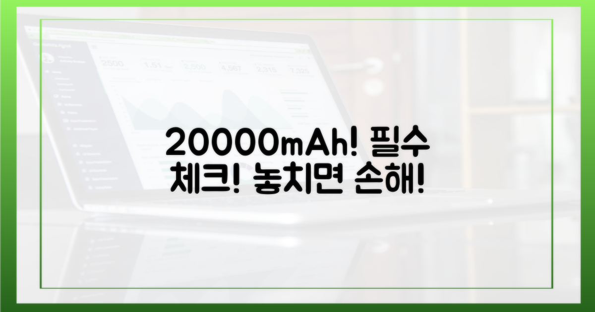 20000mAh, 꼭 확인하세요