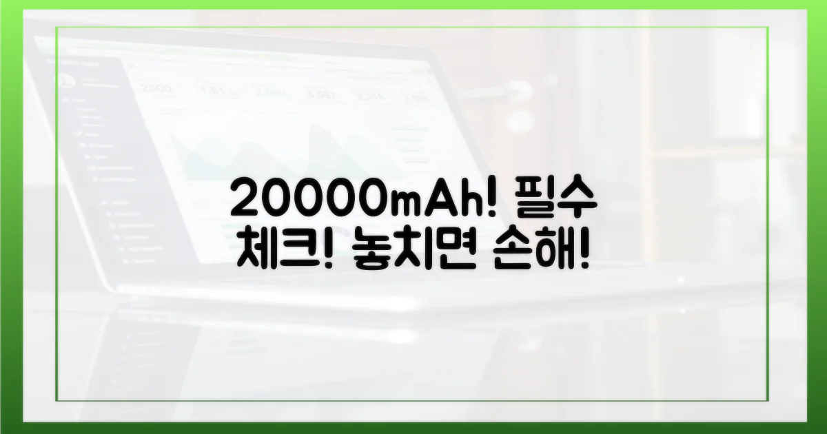 20000mAh, 꼭 확인하세요