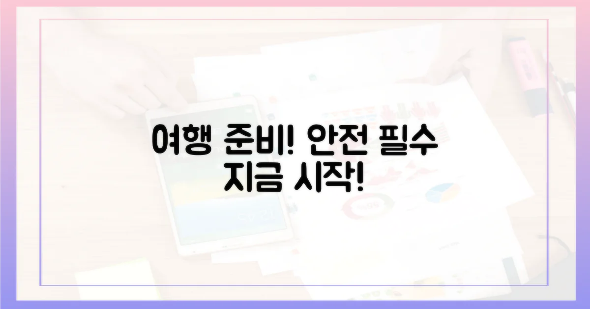 안전하게 여행하세요, 지금 준비!