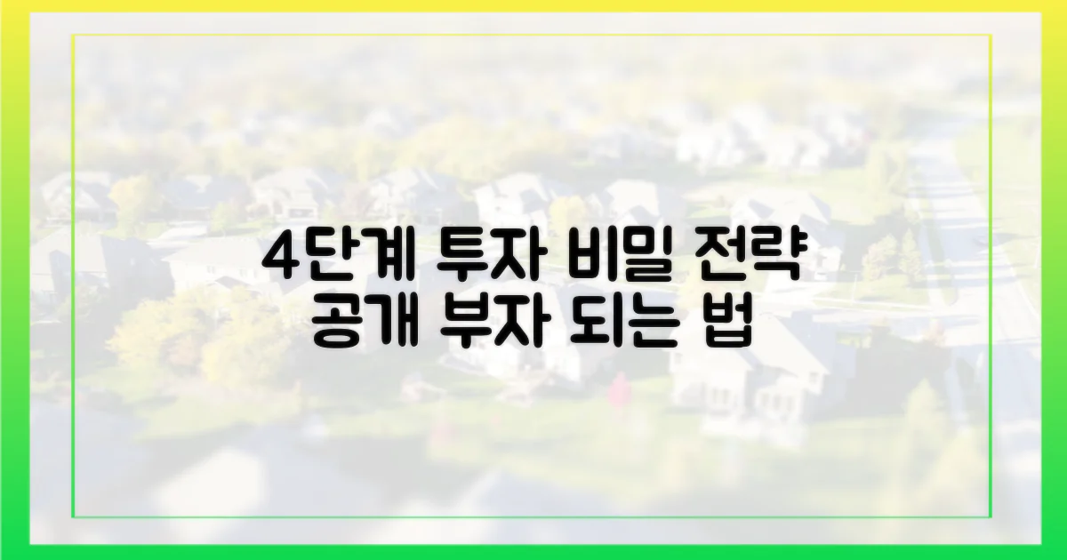 4단계 투자 전략 공개
