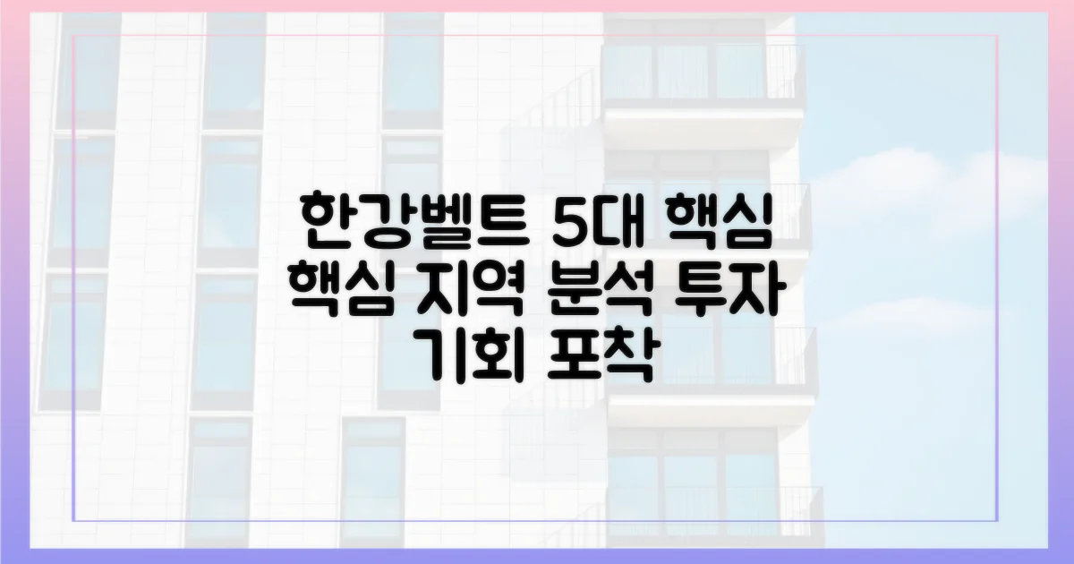 한강벨트 5대 핵심 지역 분석