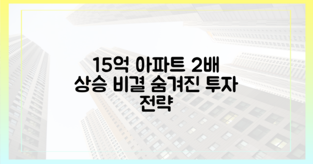 15억 아파트 2배 상승 비결