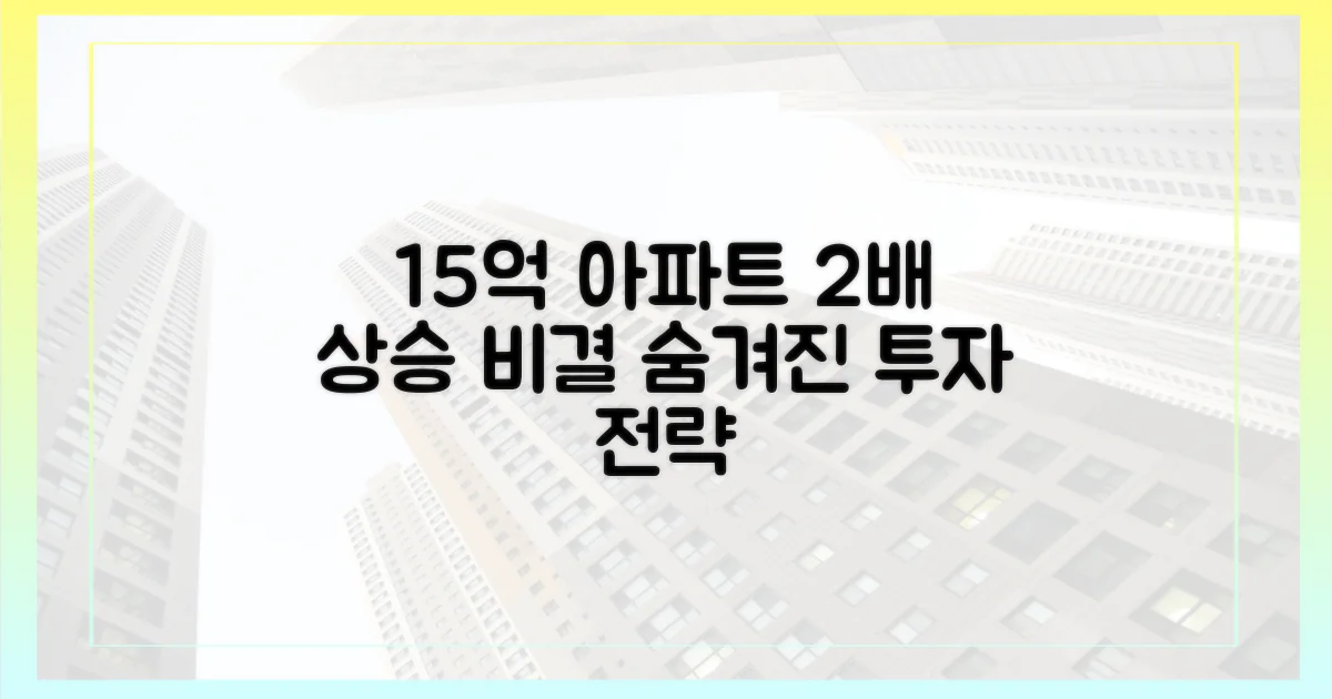 15억 아파트 2배 상승 비결