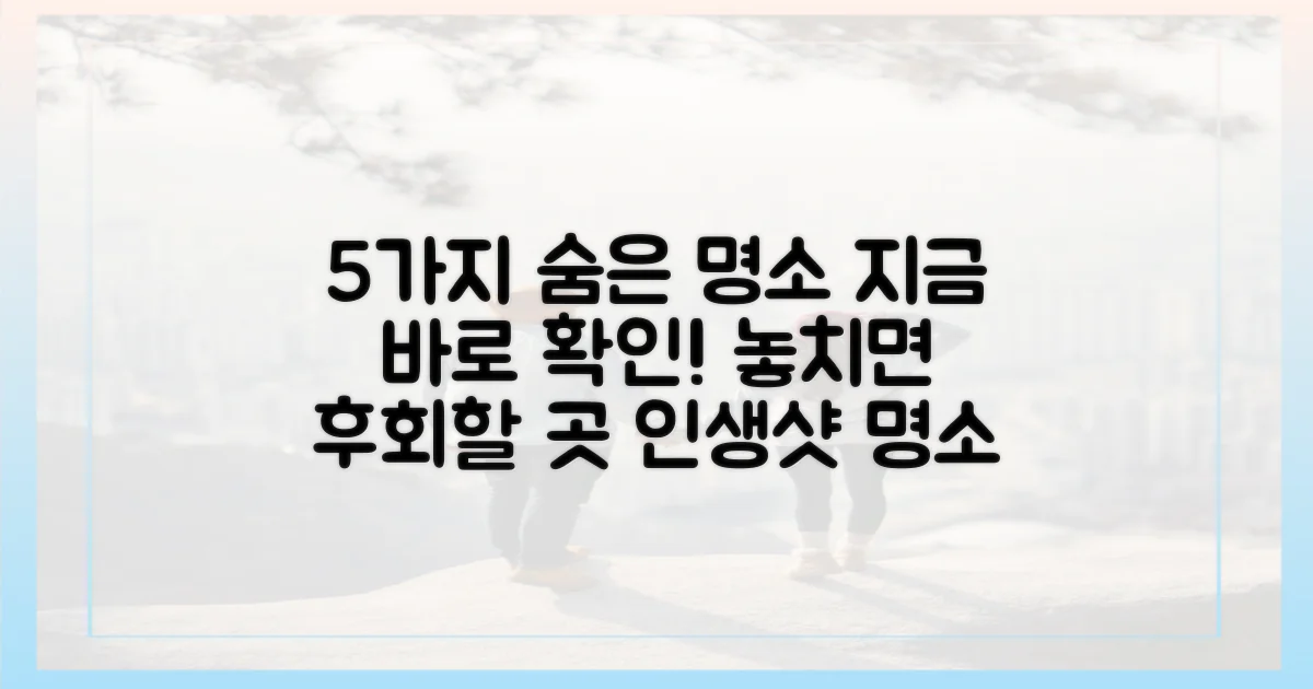 5가지 숨은 명소