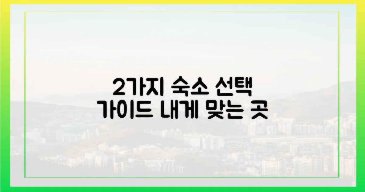 2가지 숙소 선택