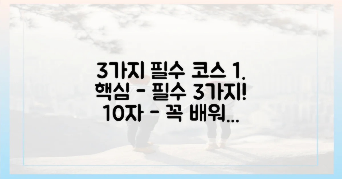 3가지 필수 코스