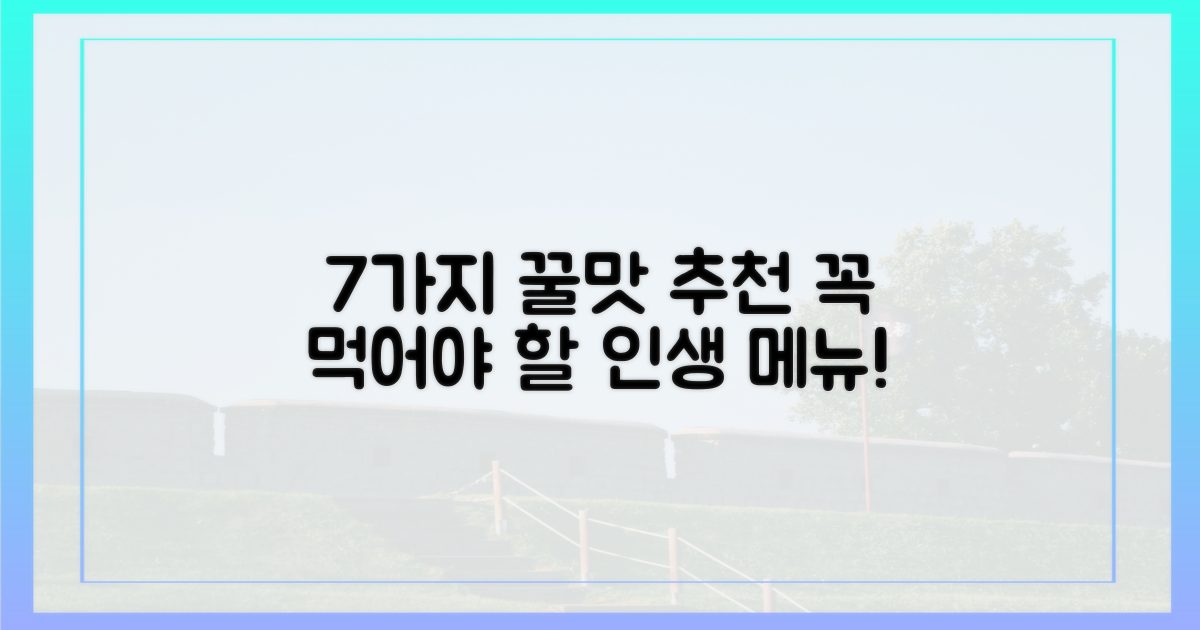 7가지 먹거리 추천