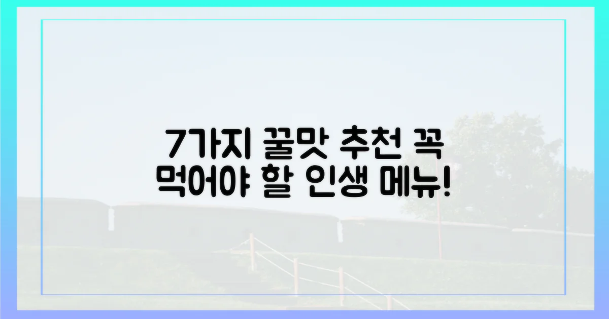 7가지 먹거리 추천