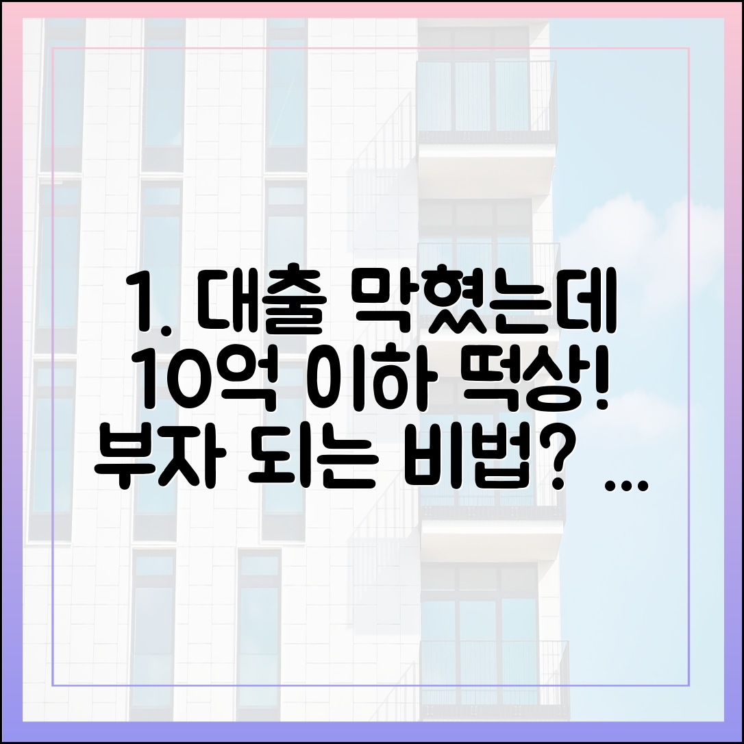 대출 꽉 막혔는데 10억 이하 서울 아파트 거래 급증, 초보도 알기 쉬운 이유