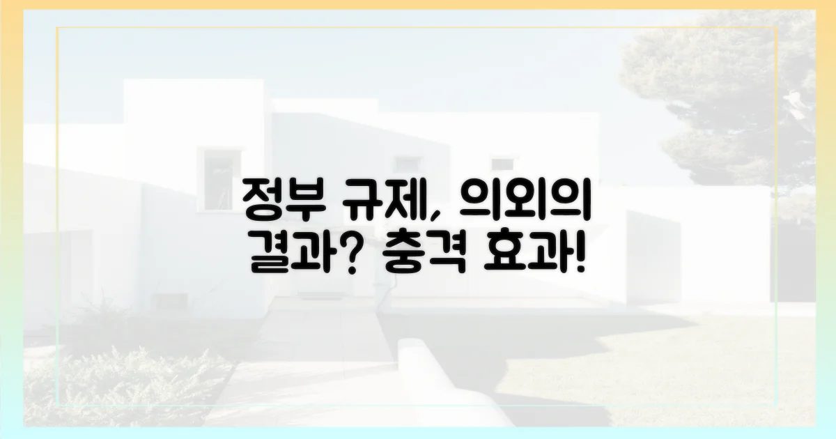 정부 규제, 의외의 효과?