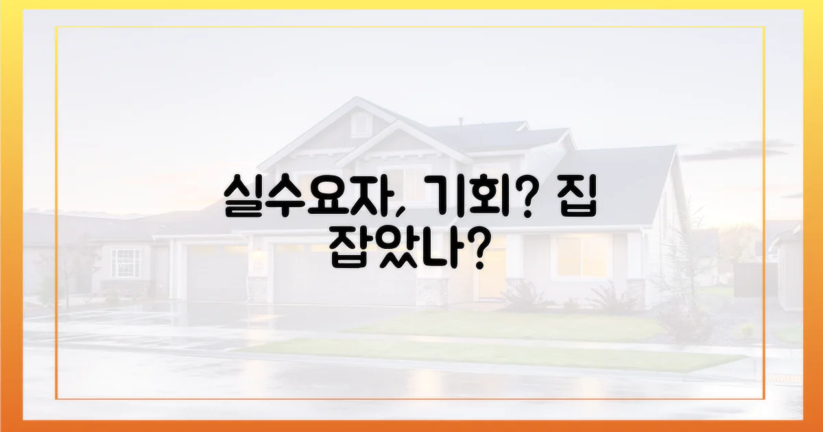 실수요자, 기회 잡았나?