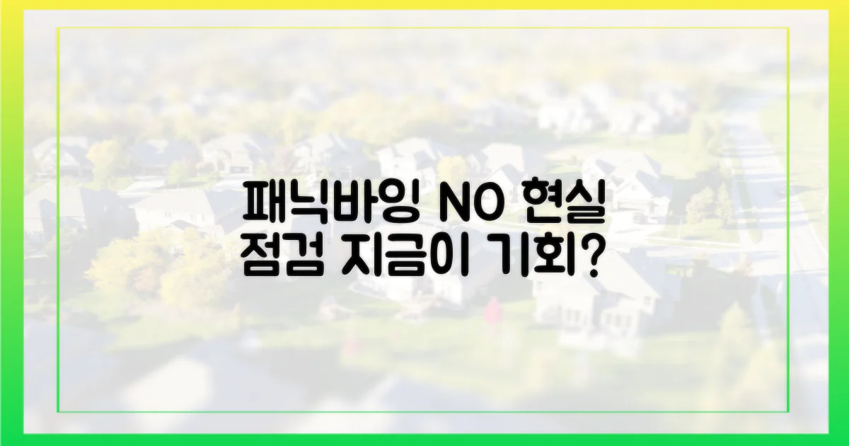 패닉바잉' 아닌 '현실 점검