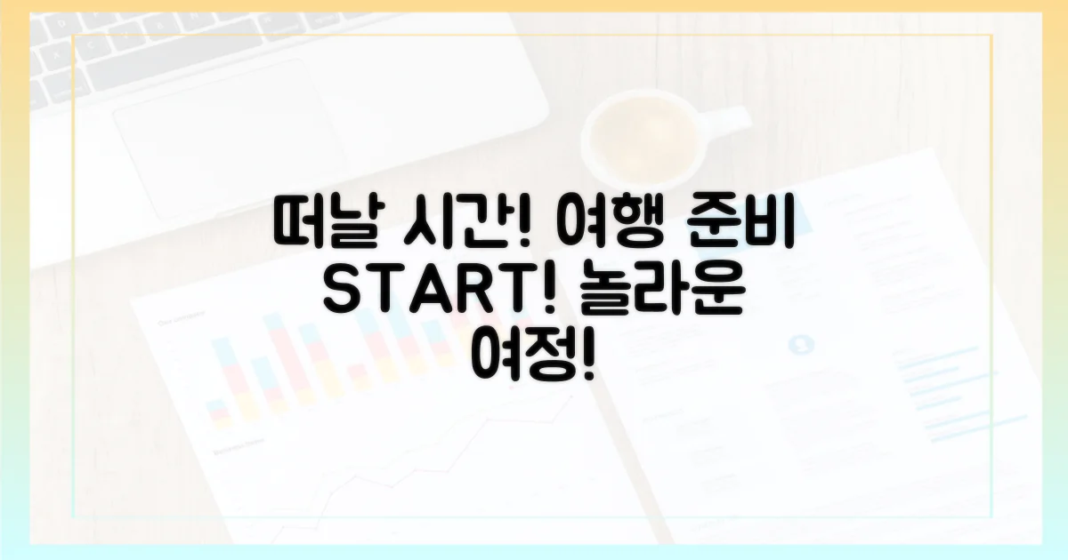 다음 여행 준비하세요