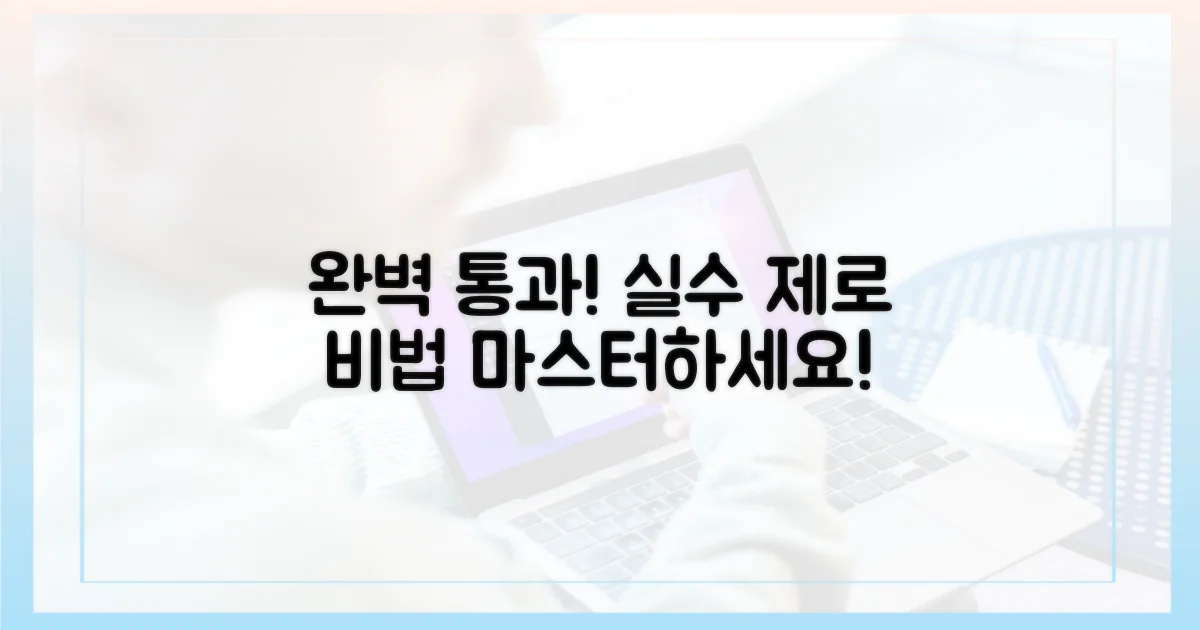 실수 없이 통과하세요