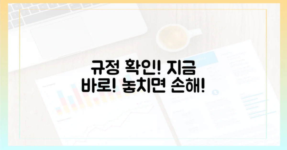 지금 규정 확인하세요