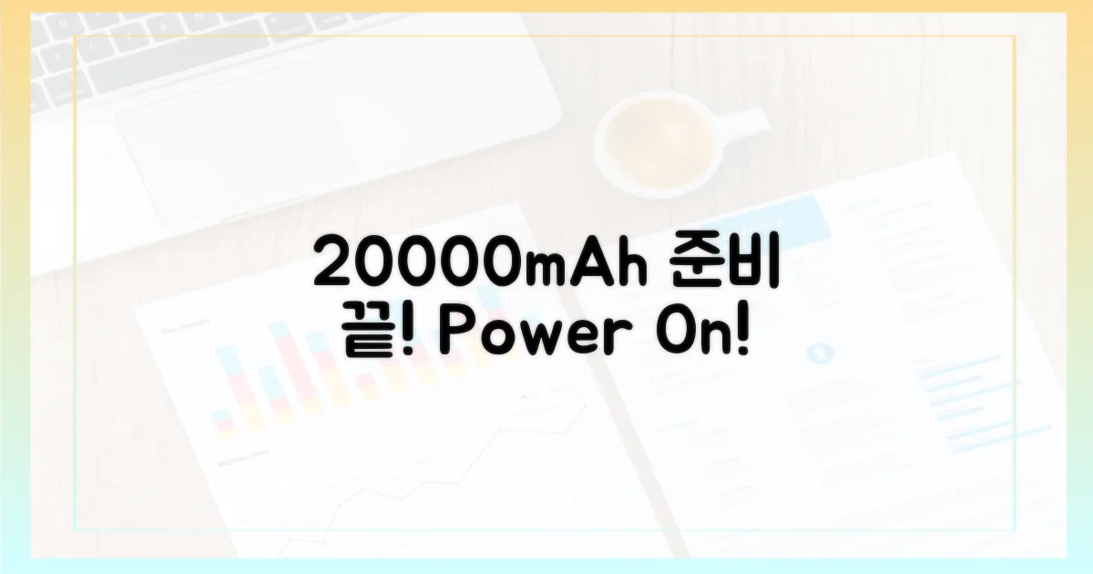 20000mAh, 준비 끝내세요