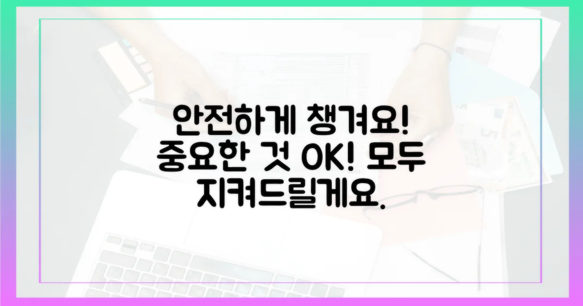 안전하게 챙기세요