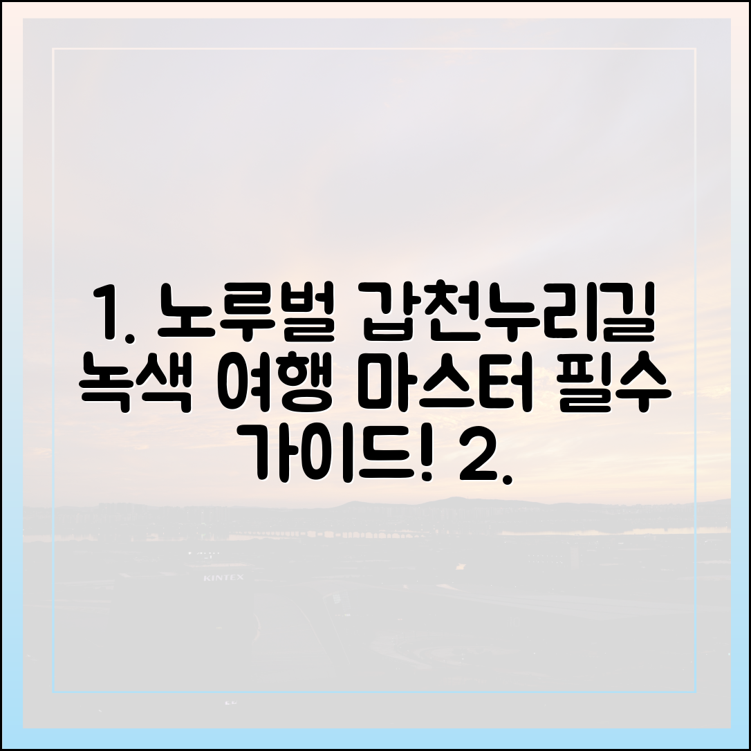 서구 노루벌 갑천누리길 녹색 여행 마스터하기