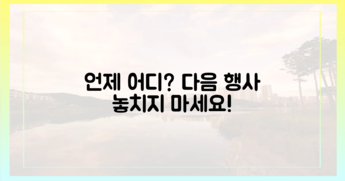 다음 행사는 언제, 어디서?