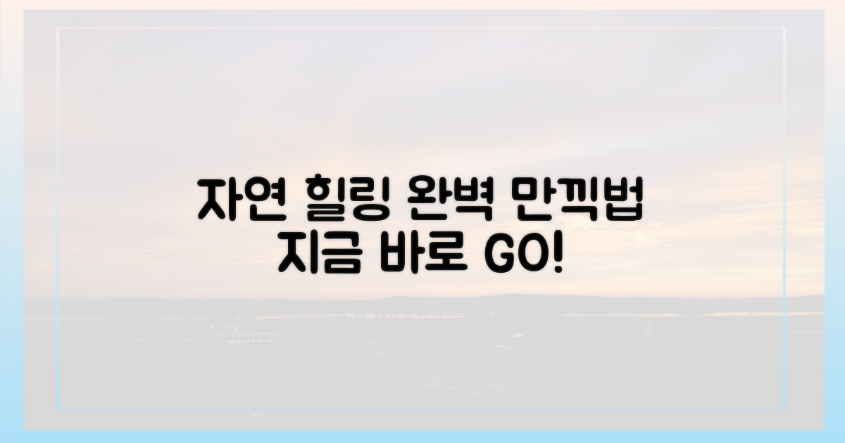 자연 속 힐링, 어떻게 만끽할 수 있을까?