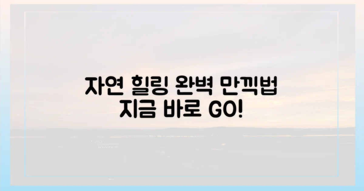 자연 속 힐링, 어떻게 만끽할 수 있을까?