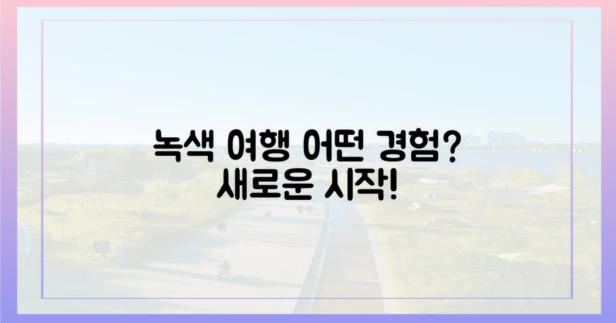 녹색 여행, 어떤 경험을 선사할까?