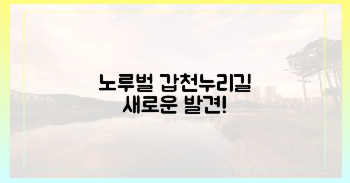 노루벌, 갑천누리길, 무엇이 기다릴까?