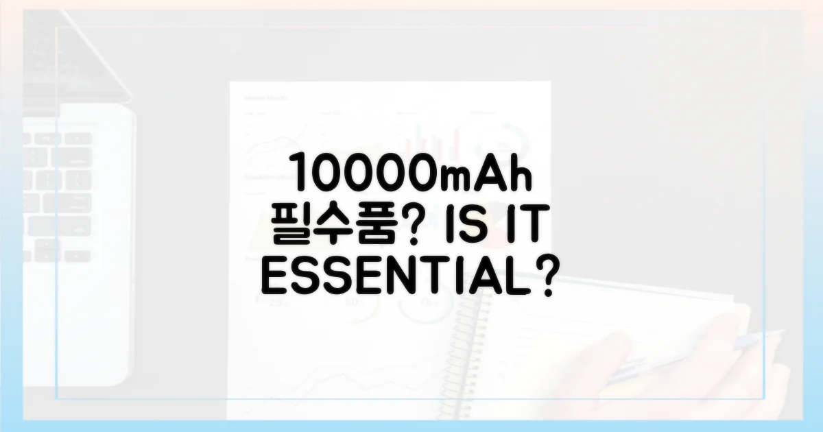 10000mAh, 이제는 '필수품'일까?