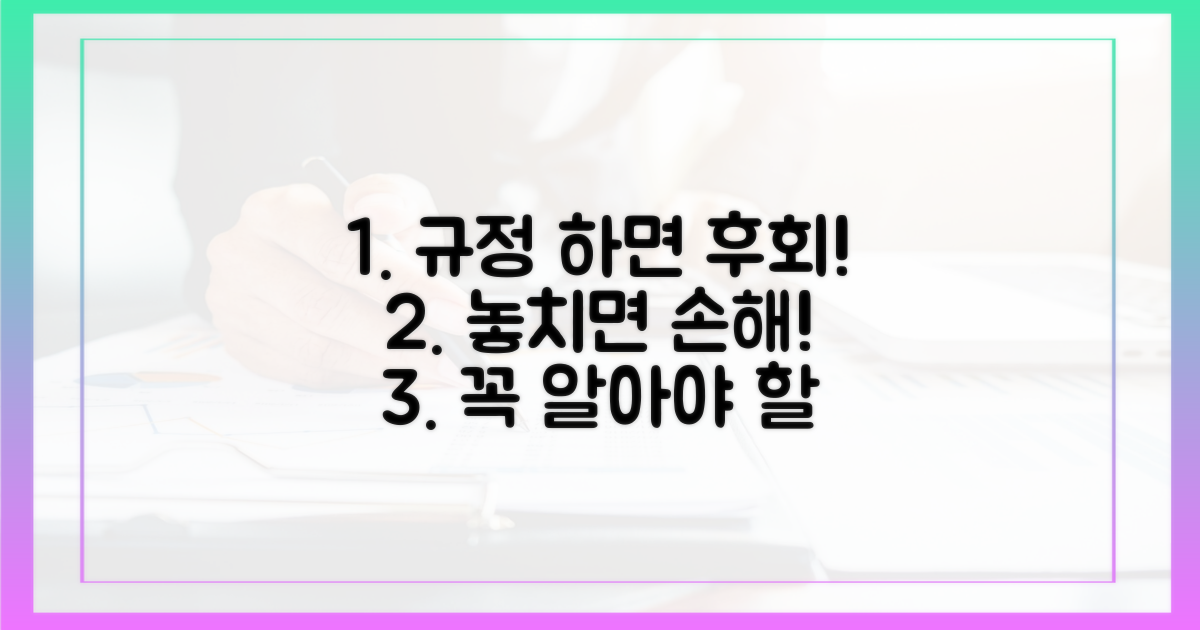 규정 몰랐다간 '후회', 미리 알아두자