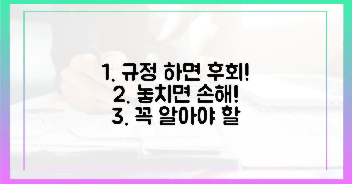 규정 몰랐다간 '후회', 미리 알아두자
