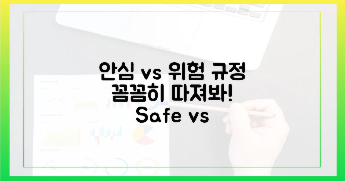 안심' vs '위험' 규정, 꼼꼼히 따져보자