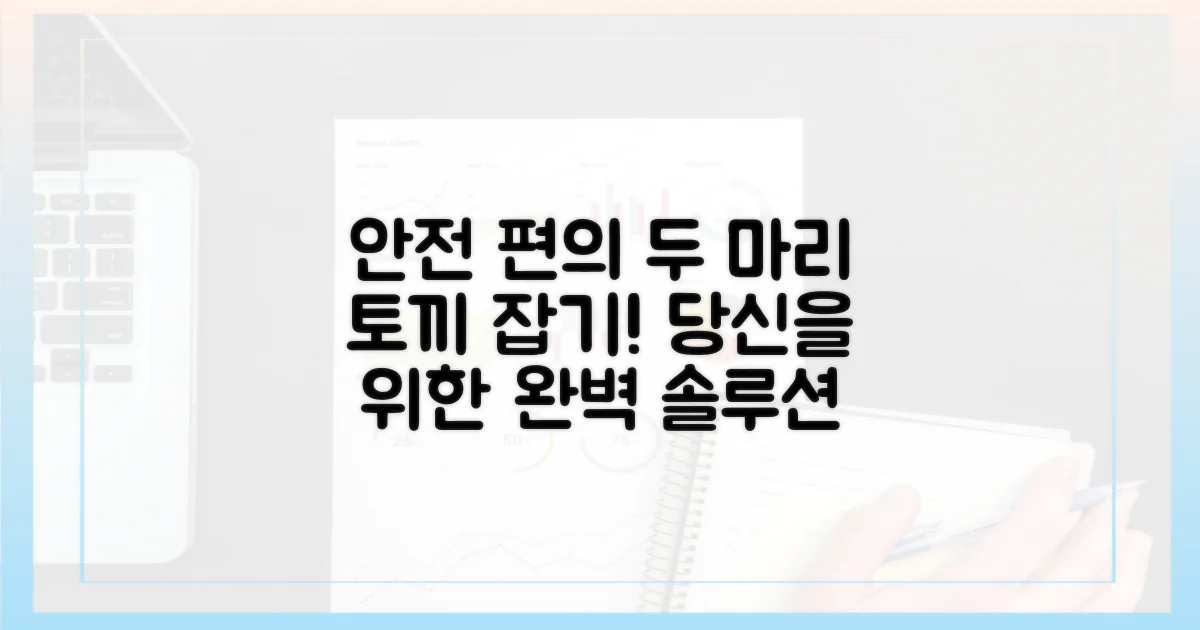 당신의 '안전'과 '편의', 두 마리 토끼 잡기