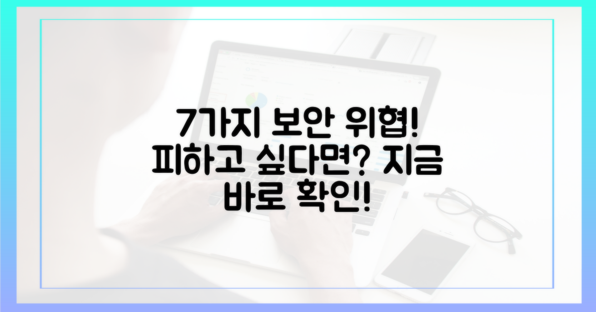 7가지 보안 위협 예방