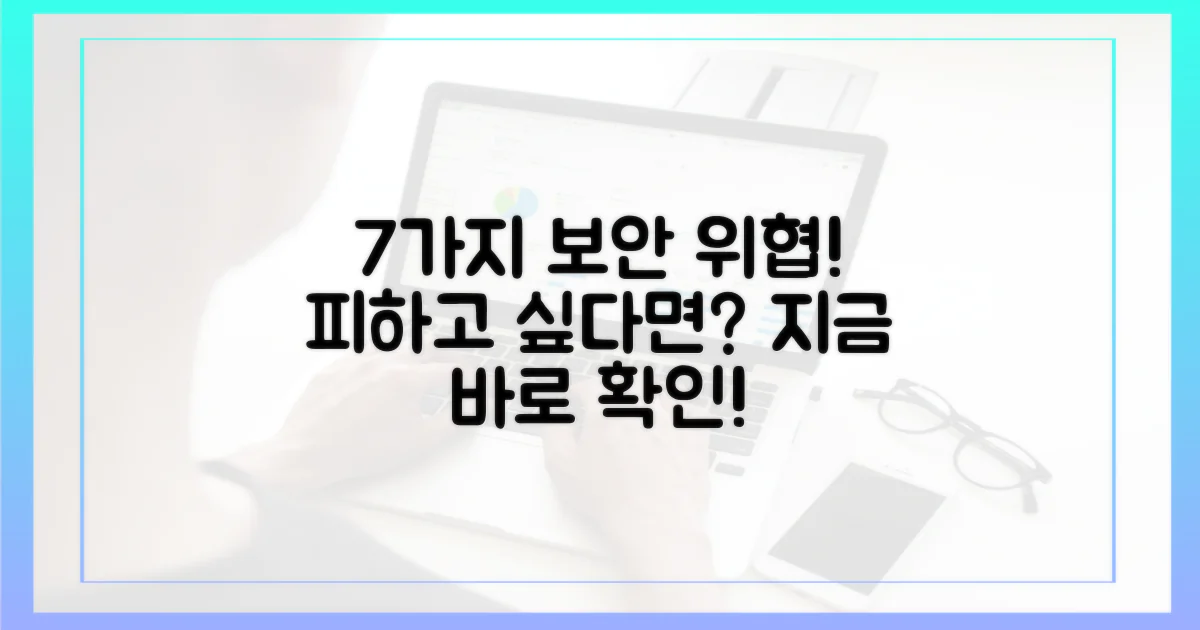 7가지 보안 위협 예방