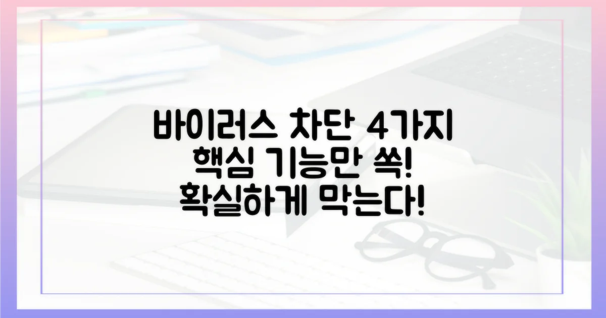 4가지 바이러스 차단 기능
