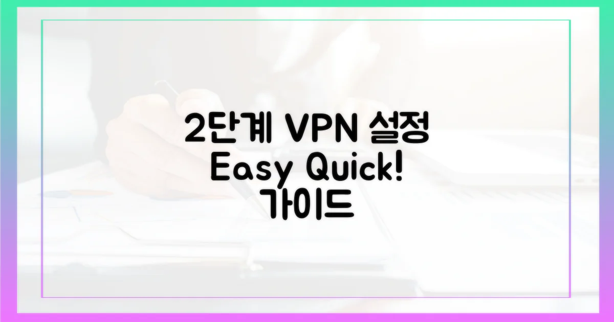 2단계 VPN 설정 가이드