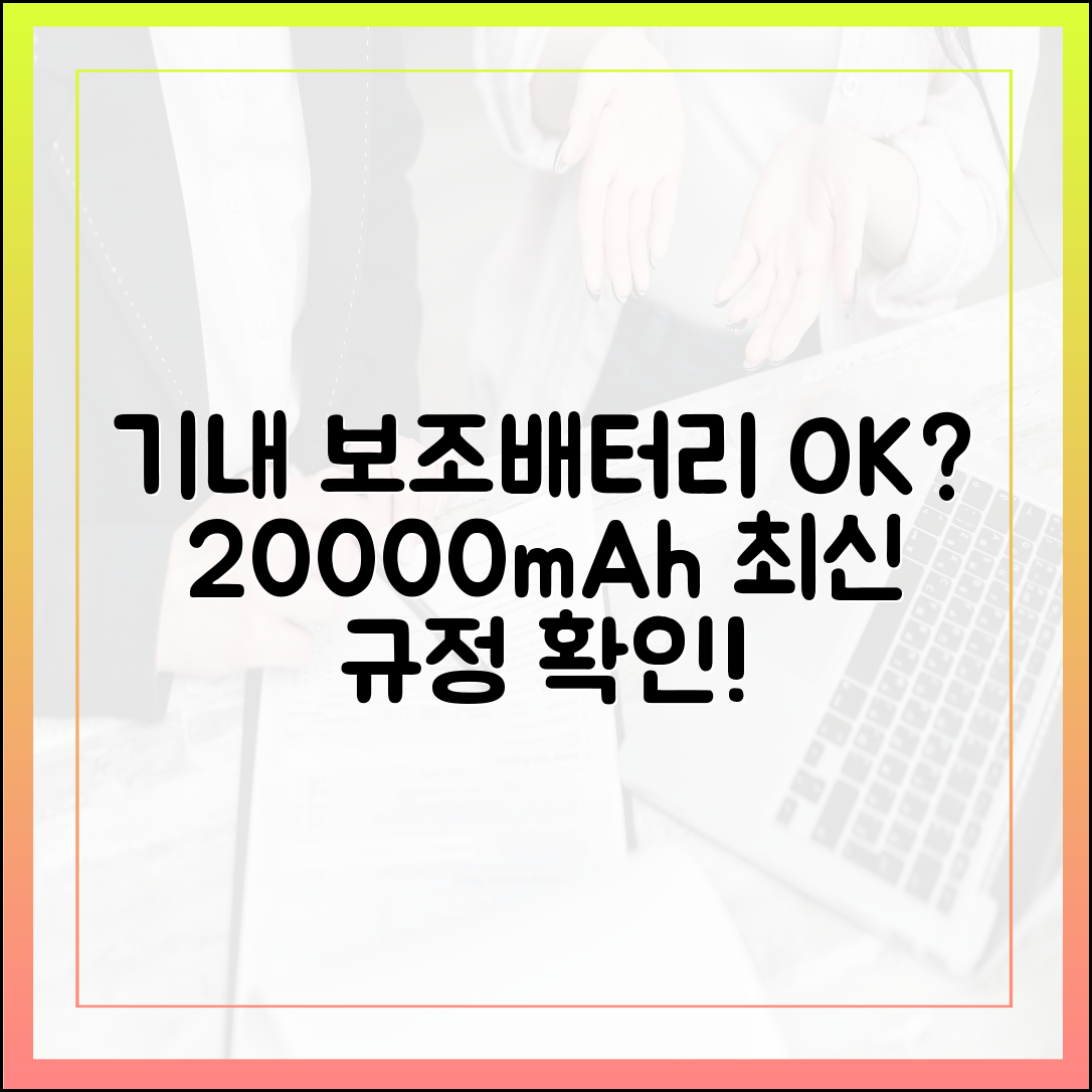 내 20000mAh 보조배터리, 비행기 탈 때 가져가도 될까? (최신 규정)