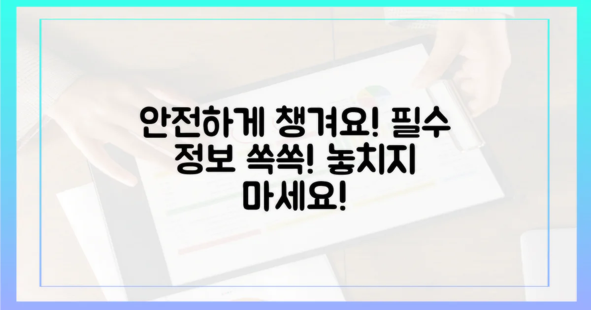 안전하게 챙기세요!