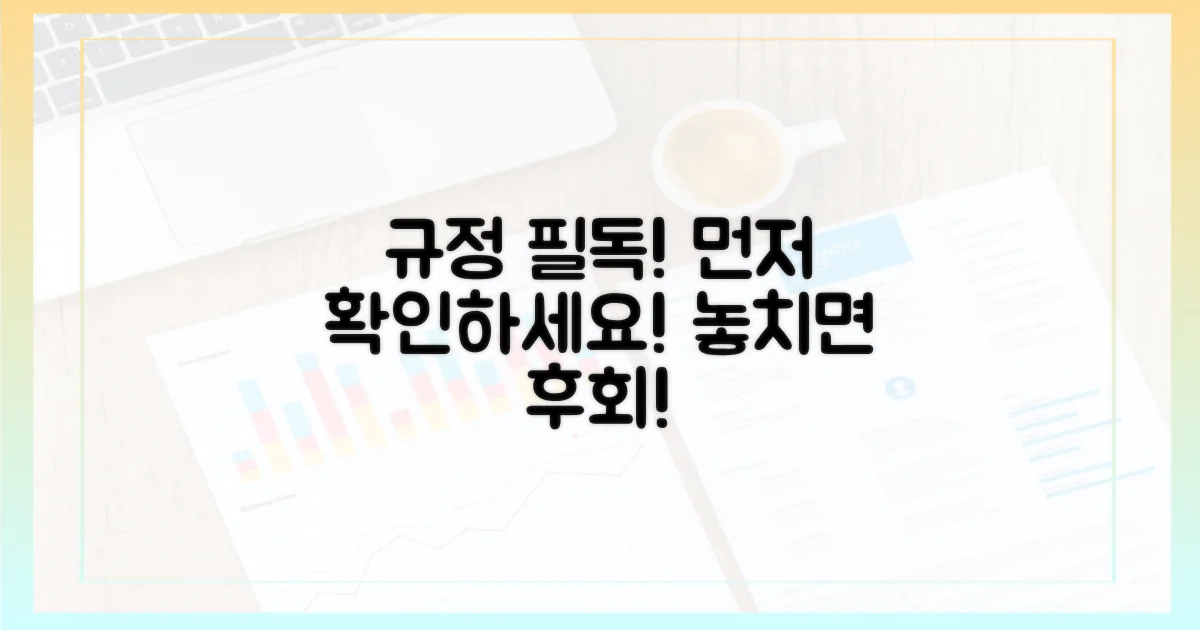 규정 먼저 확인하세요!