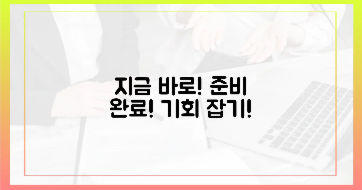 지금 바로 준비하세요!