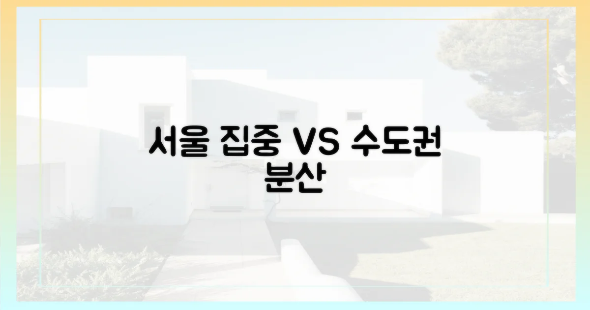 서울 집중 vs 수도권 분산
