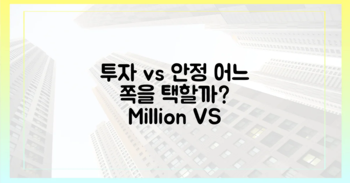 투자 매력 vs 주거 안정성