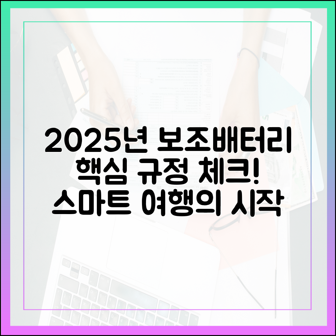 스마트한 여행의 시작, 2025년 보조배터리 규정 미리 확인하세요
