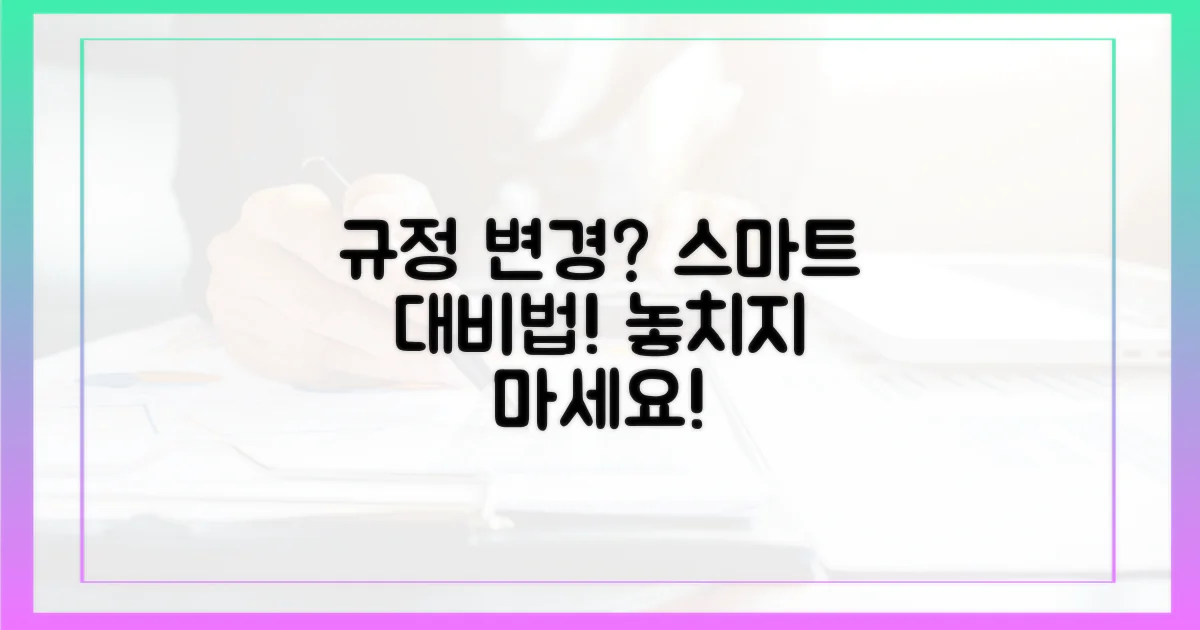 규정 변경, 스마트한 대비법은?