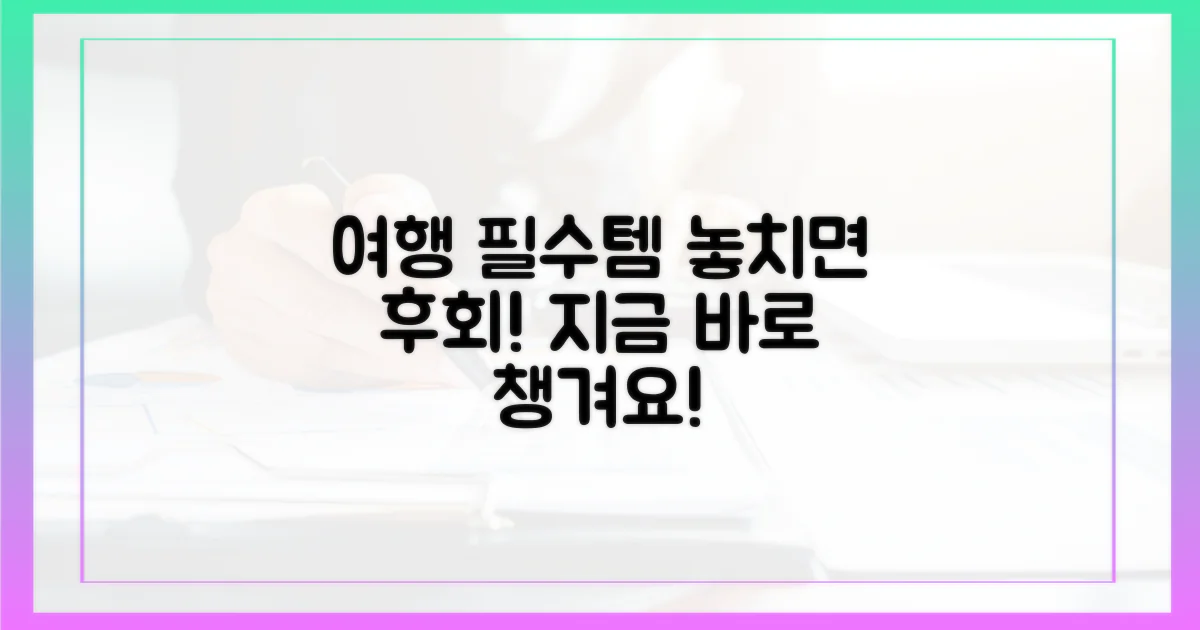 여행 전, 이것부터 챙기세요!
