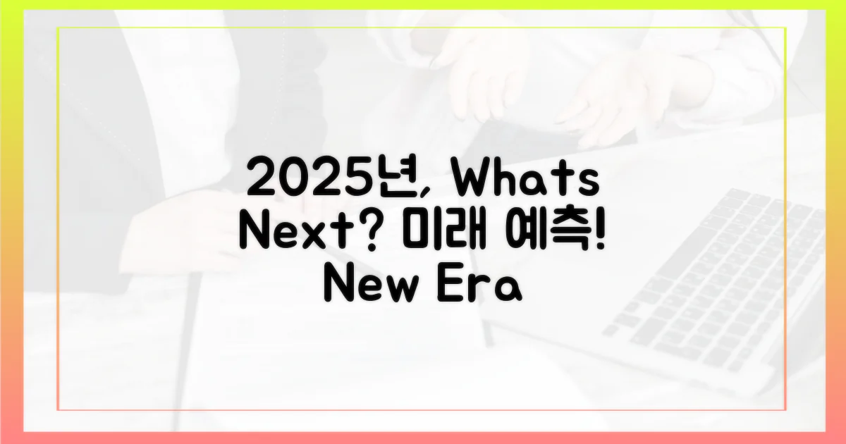 2025년, 무엇이 달라질까요?