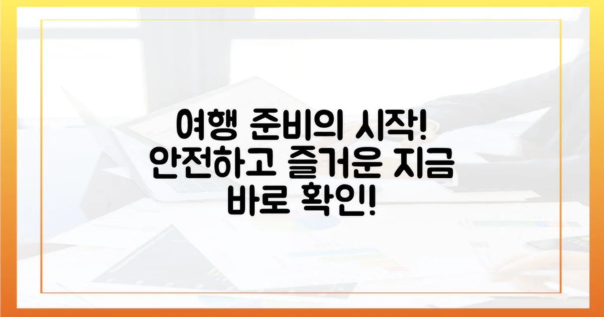 안전하고 즐거운 여행의 첫걸음!