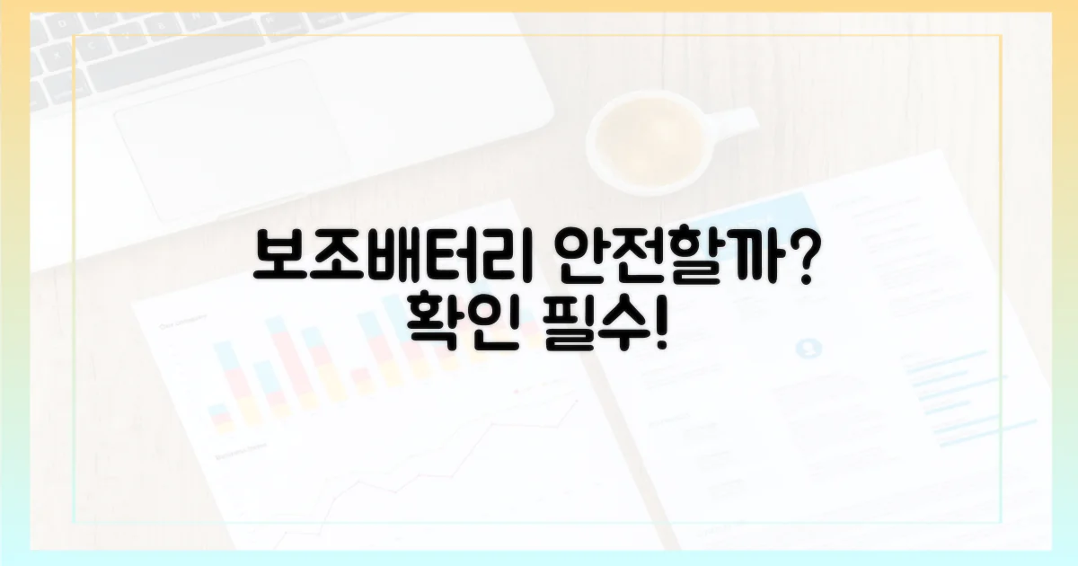 내 보조배터리, 괜찮을까?